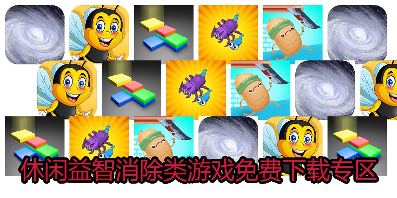 休闲益智消除类游戏免费下载专区
