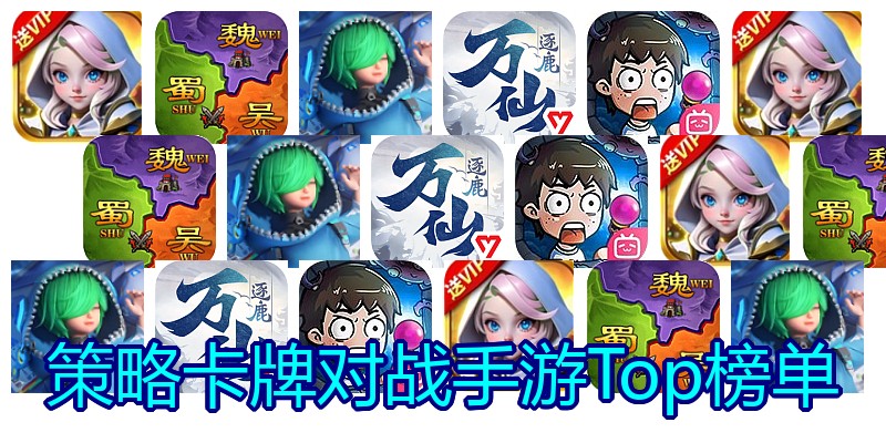 策略卡牌对战手游Top榜单