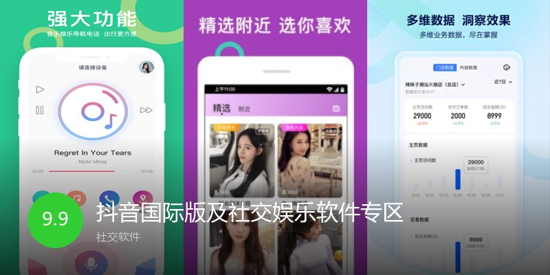 抖音国际版及社交娱乐软件专区