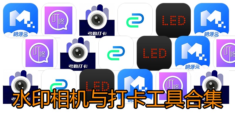 水印相机与打卡工具合集