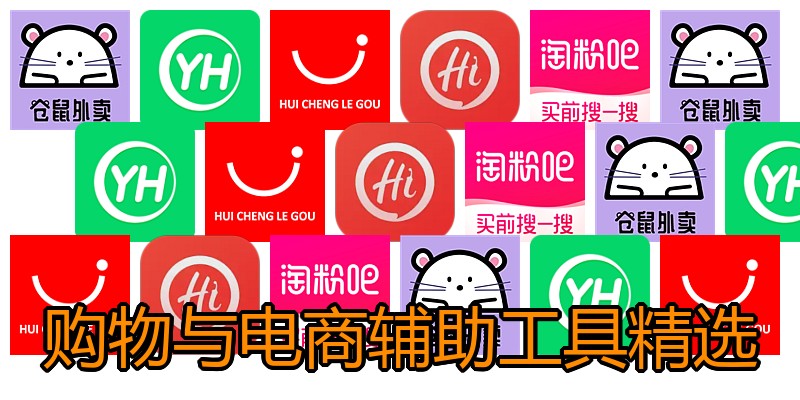 购物与电商辅助工具精选