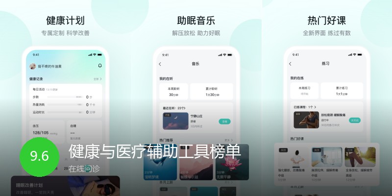 健康与医疗辅助工具榜单