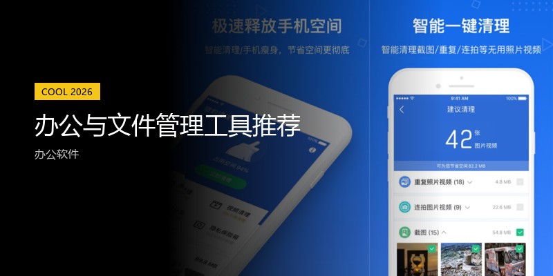 办公与文件管理工具推荐
