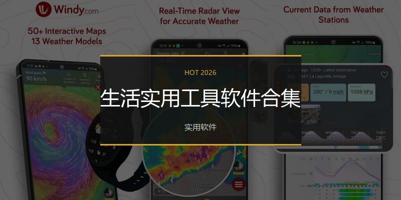 生活实用工具软件合集