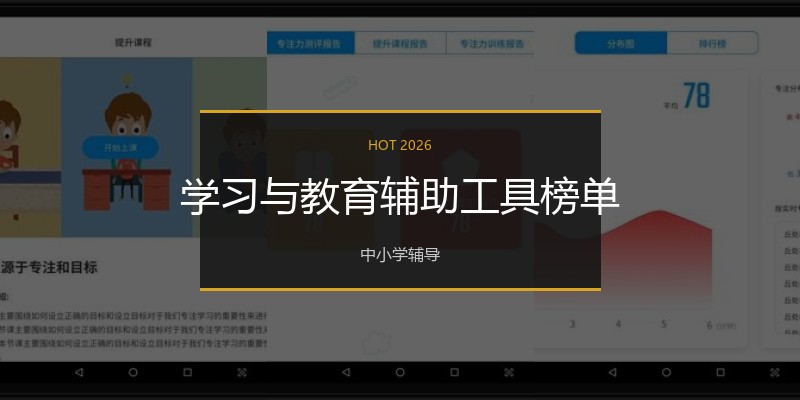 学习与教育辅助工具榜单