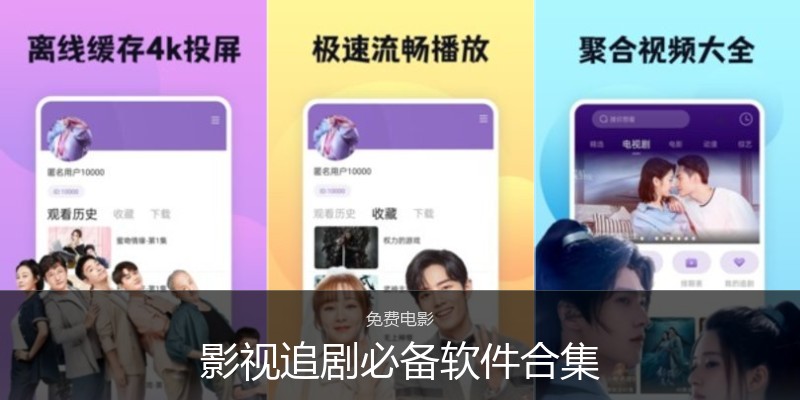 影视追剧必备软件合集