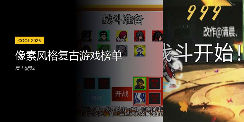 像素风格复古游戏榜单