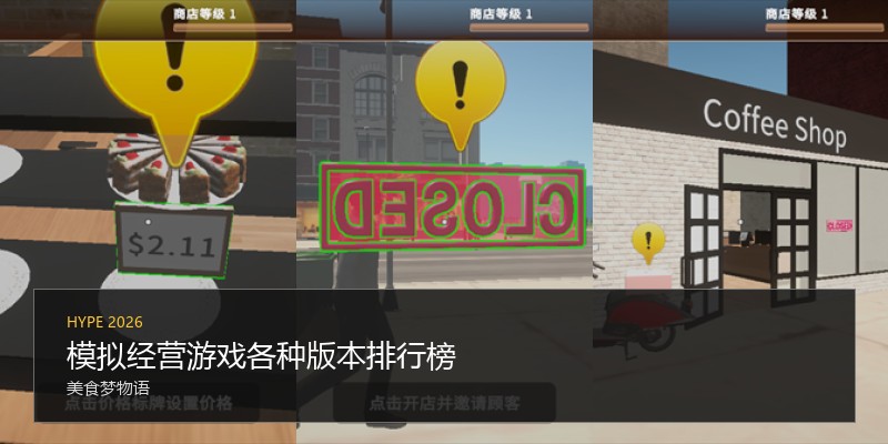 模拟经营游戏各种版本排行榜