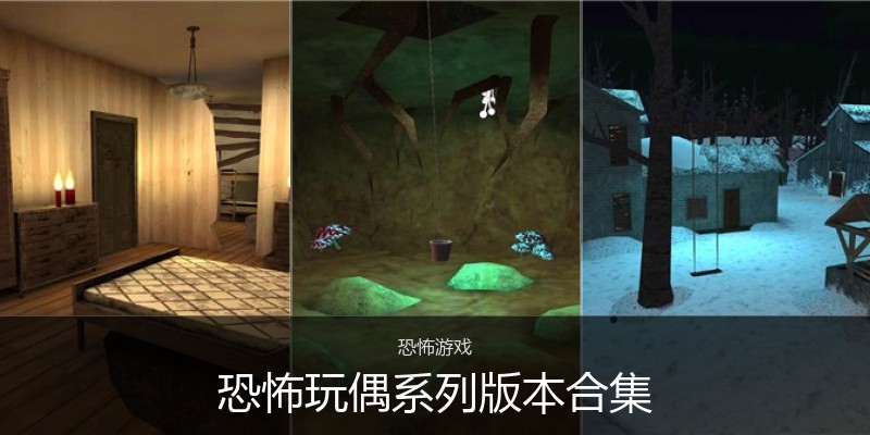 恐怖玩偶系列版本合集