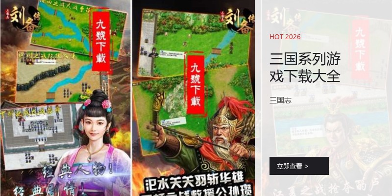 三国系列游戏下载大全