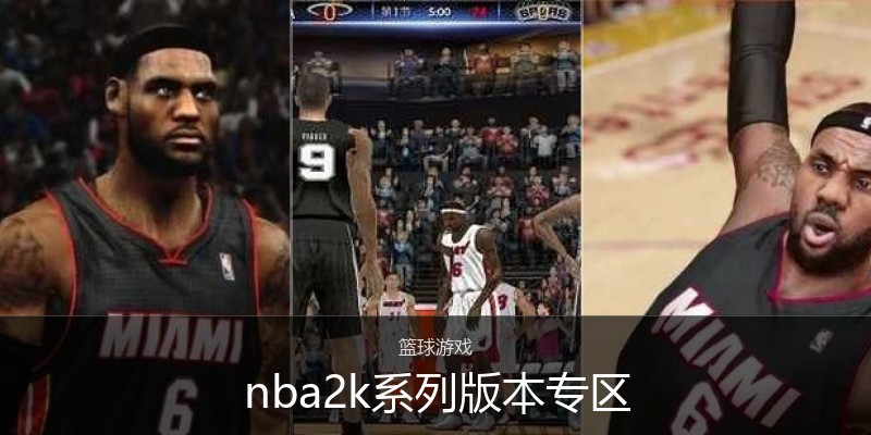 nba2k系列版本专区