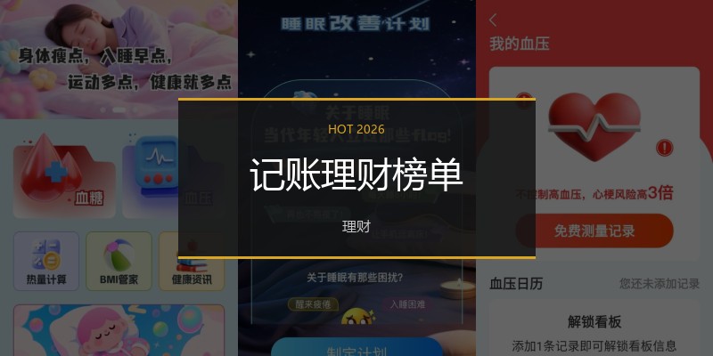 记账理财榜单