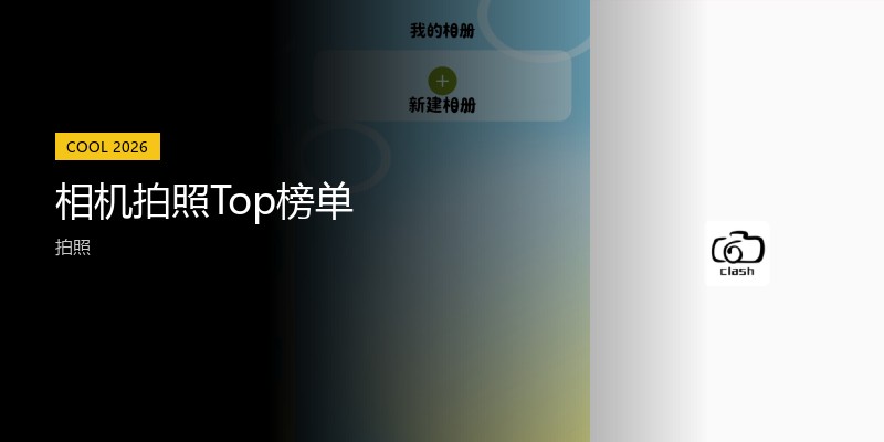 相机拍照Top榜单