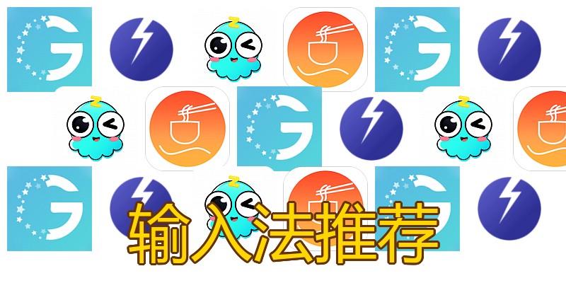 输入法推荐