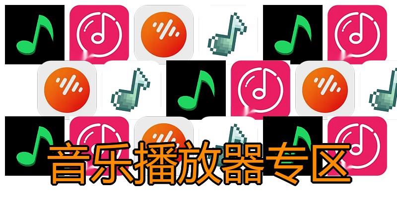 音乐播放器专区
