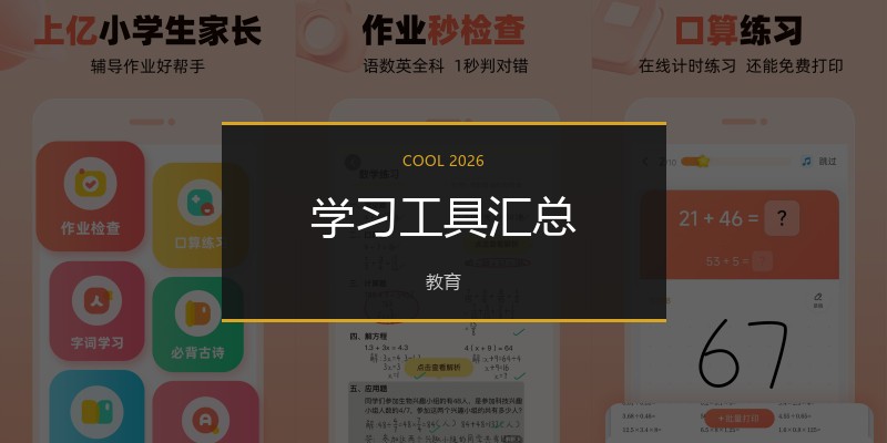 学习工具汇总