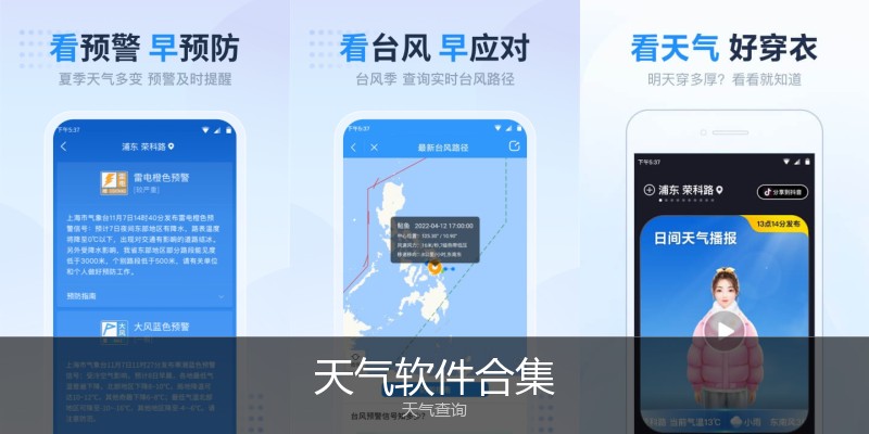 天气软件合集