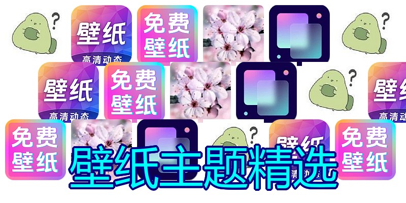 壁纸主题精选