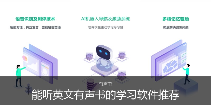 能听英文有声书的学习软件推荐