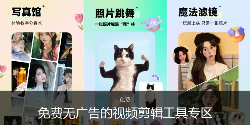 免费无广告的视频剪辑工具专区