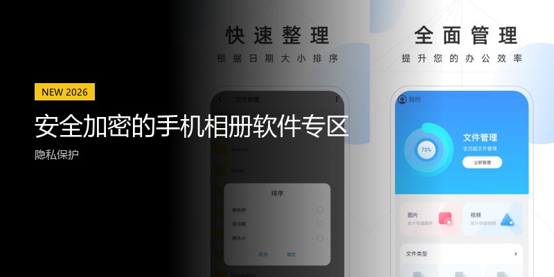 安全加密的手机相册软件专区