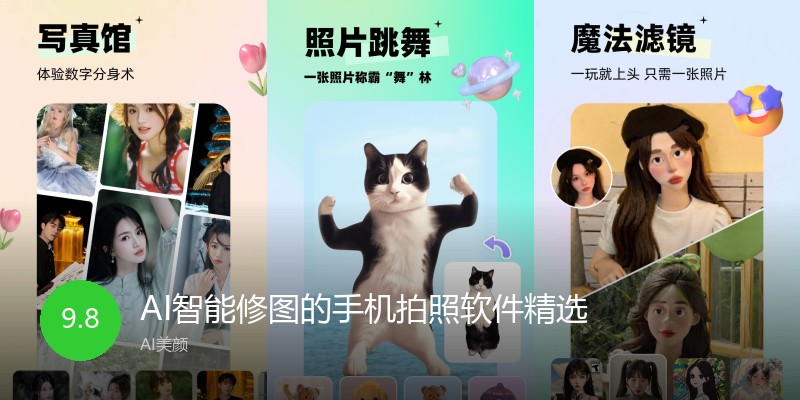 AI智能修图的手机拍照软件精选