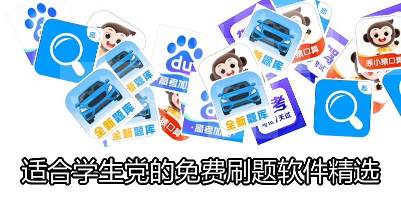 适合学生党的免费刷题软件精选