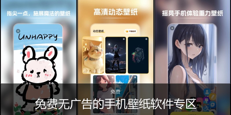 免费无广告的手机壁纸软件专区