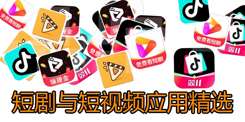 短剧与短视频应用精选