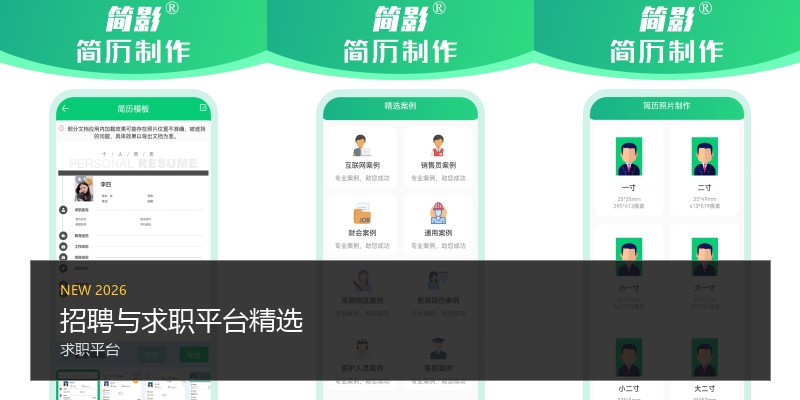 招聘与求职平台精选