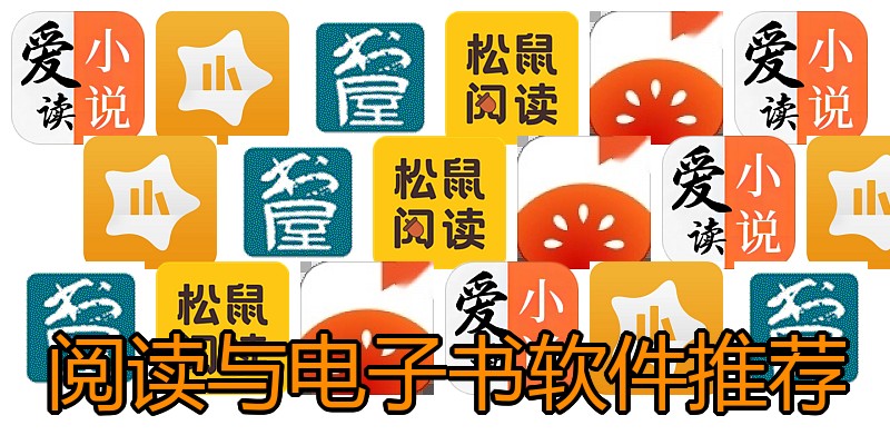 阅读与电子书软件推荐