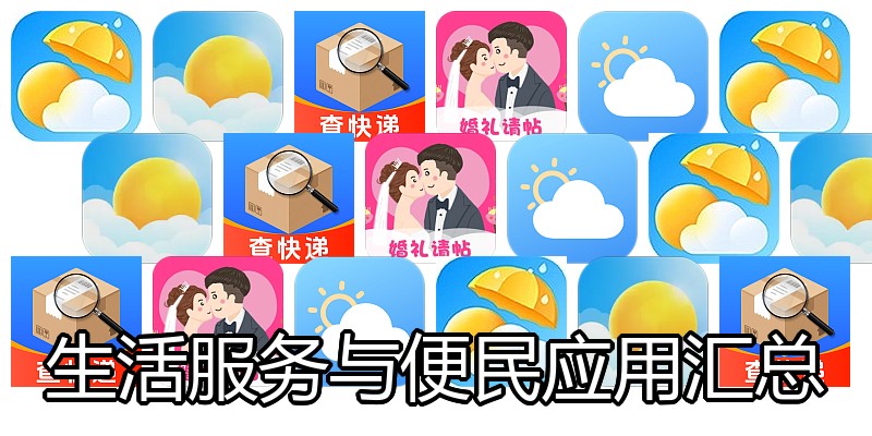 生活服务与便民应用汇总