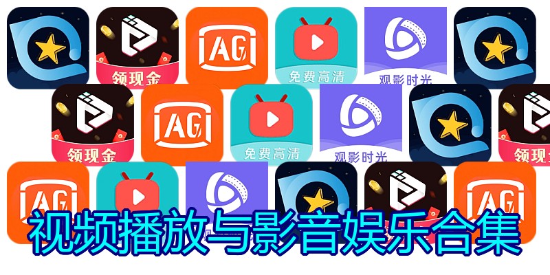 视频播放与影音娱乐合集