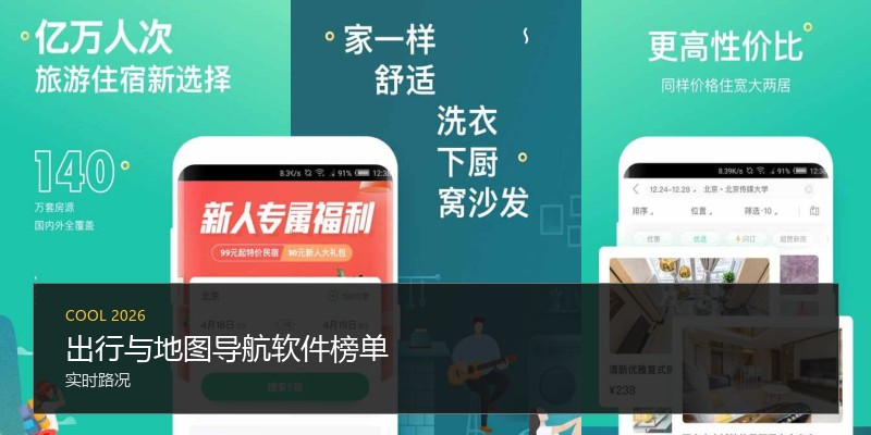 出行与地图导航软件榜单