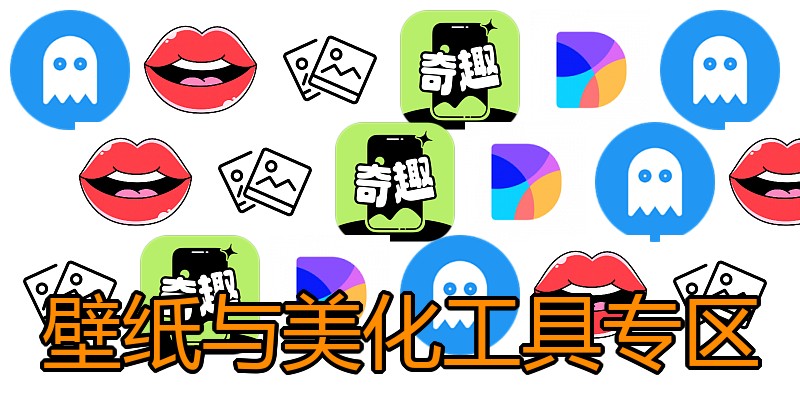 壁纸与美化工具专区