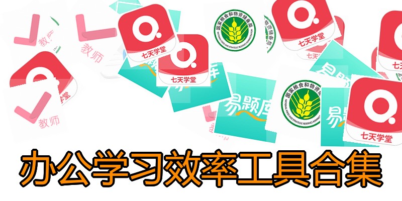 办公学习效率工具合集