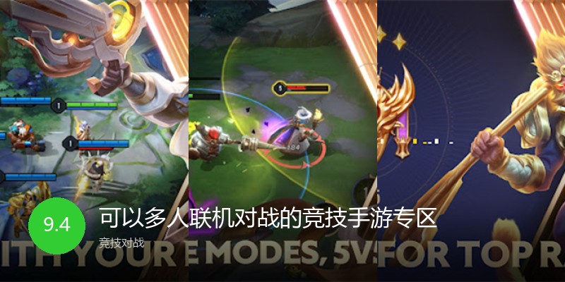 可以多人联机对战的竞技手游专区