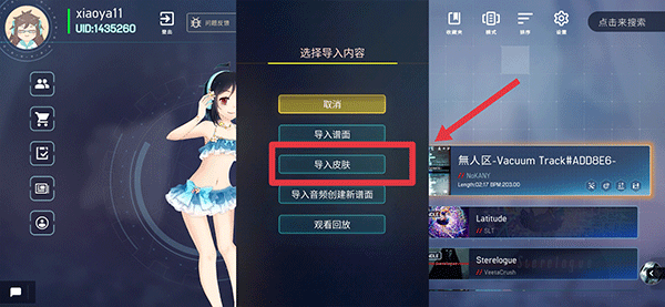 MalodyV 点击导入皮肤选项