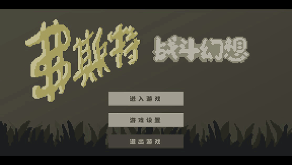 弗斯特战斗幻想 进入游戏主菜单