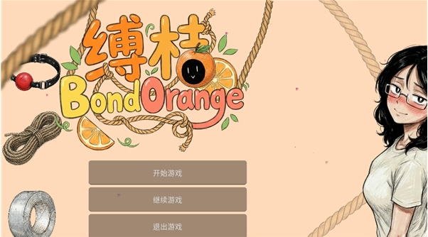 缚桔BondOrange 开始游戏主界面