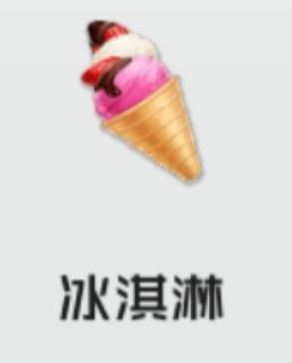 干物少女冰淇淋材料冰块牛奶