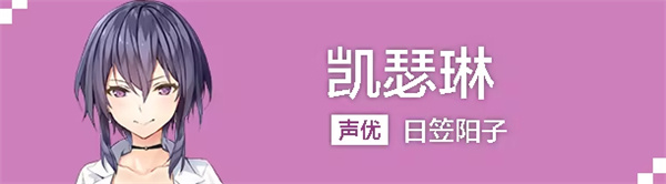 ATRI My Dear Moments凯瑟琳角色介绍截图