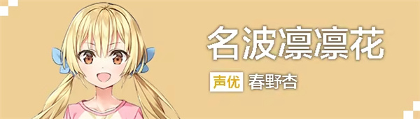 ATRI My Dear Moments名波凛凛花角色介绍截图