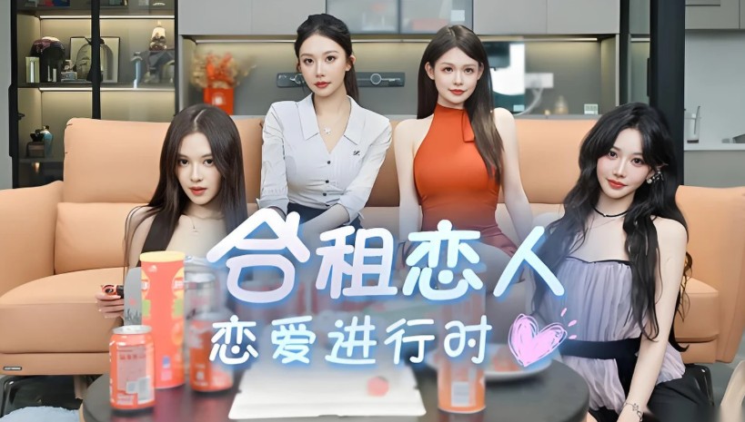 合租恋人恋爱进行时截图