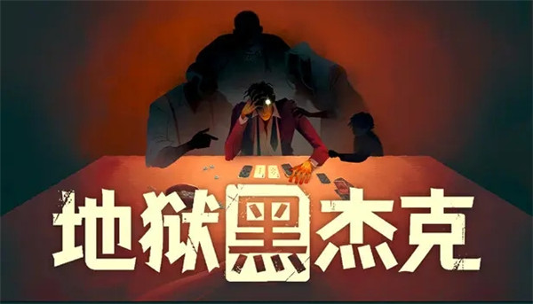 地狱黑杰克截图
