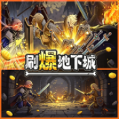 刷爆地下城
