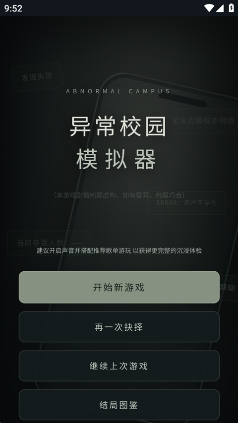 异常校园模拟器 开始新游戏界面