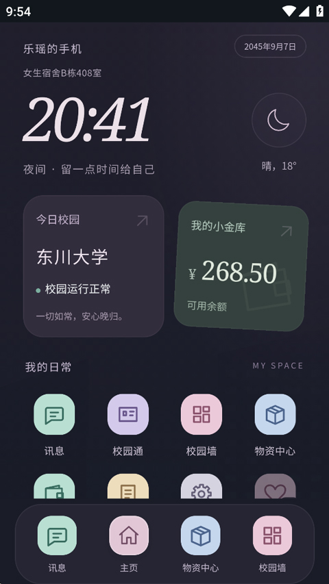 异常校园模拟器 手机界面推进剧情