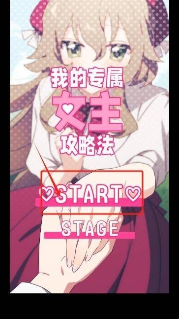 我的专属女主攻略法 点击Start开始
