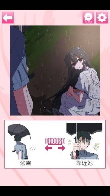 我的专属女主攻略法 逃跑或靠近她选项